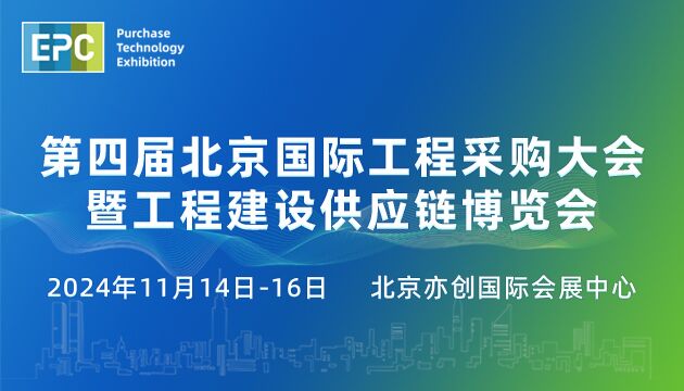 2024第四屆北京國際工程采購大會暨工程建設供應鏈博覽會（EPC2024）