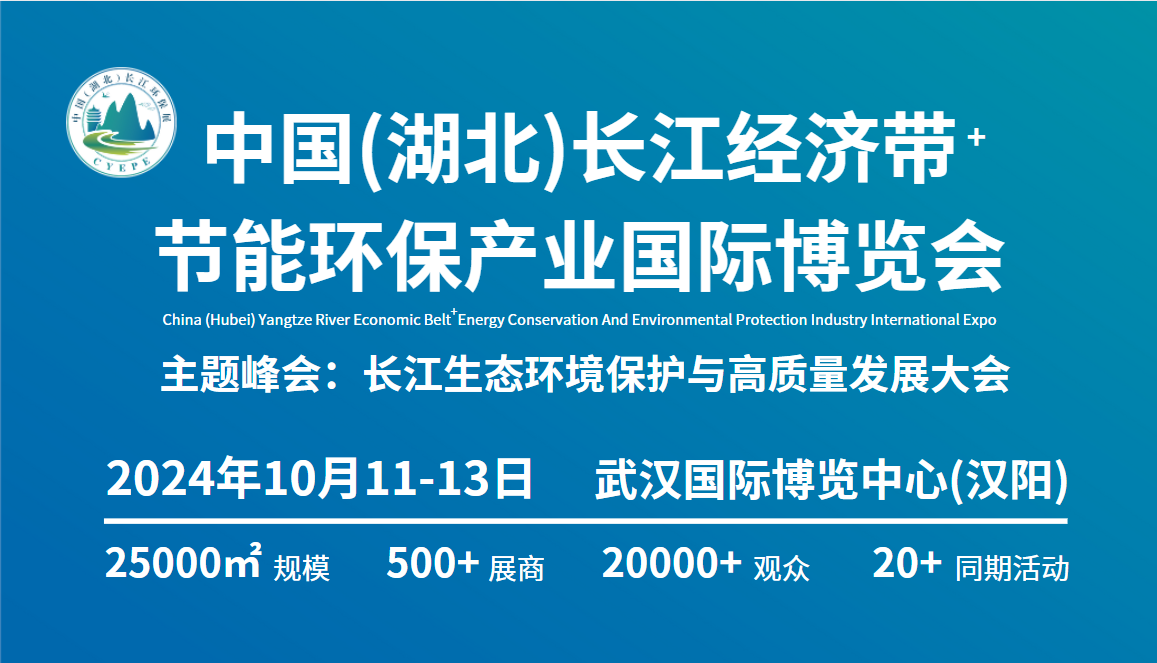 中國(guó)（湖北）長(zhǎng)江經(jīng)濟(jì)帶節(jié)能環(huán)保產(chǎn)業(yè)國(guó)際博覽會(huì)