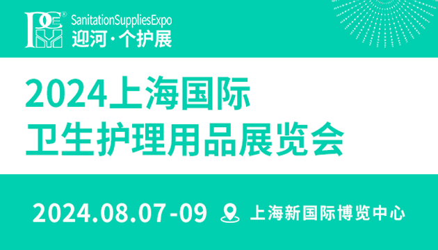 2024上海國(guó)際衛(wèi)生護(hù)理用品展覽會(huì)