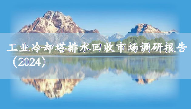 工業冷卻塔排水回收市場調研報告（2024）
