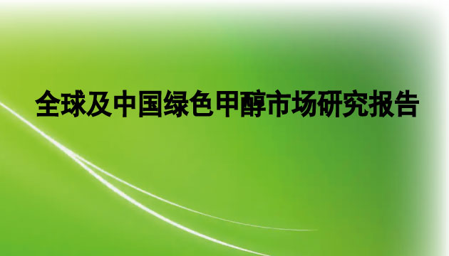 GEP Research全球及中國綠色甲醇行業分析報告