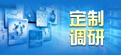 定制調研