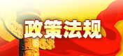 政策法規