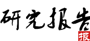 研究報告