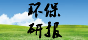 環保